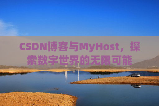 CSDN博客与MyHost，探索数字世界的无限可能